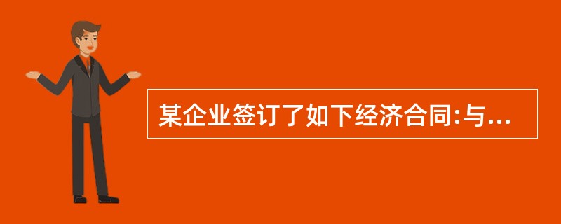 某企业签订了如下经济合同:与甲公司签订技术开发合同,合同总金额为400万元,其中