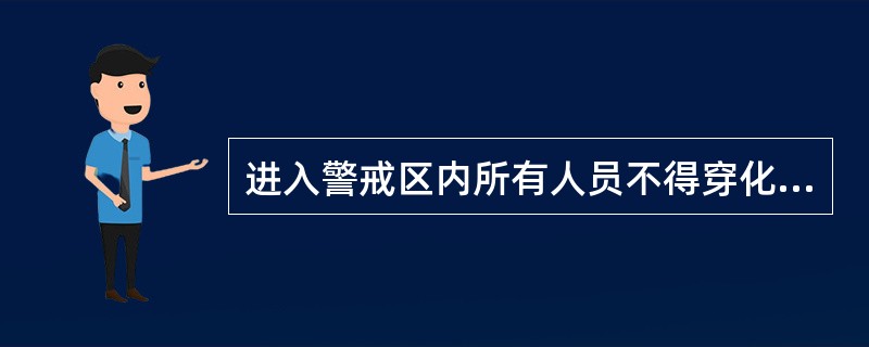 进入警戒区内所有人员不得穿化纤类服装和( )的鞋。