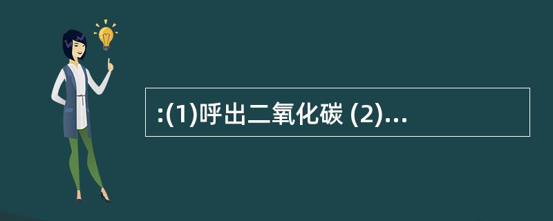 :(1)呼出二氧化碳 (2)吸人氧气 (3)在组织中将氧气释放. (4)二氧化碳