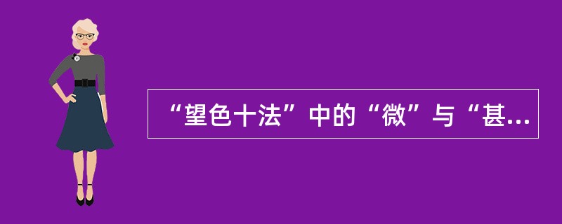 “望色十法”中的“微”与“甚”能辨别病之( )。