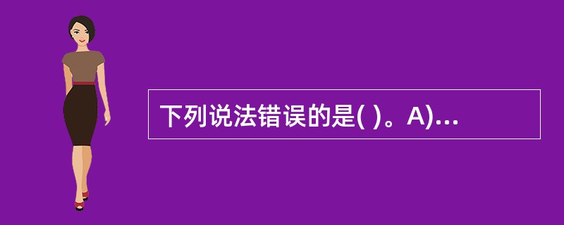 下列说法错误的是( )。A)TCP协议可以提供可靠的数据流传输服务 B)TCP协