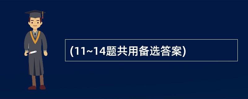 (11~14题共用备选答案)