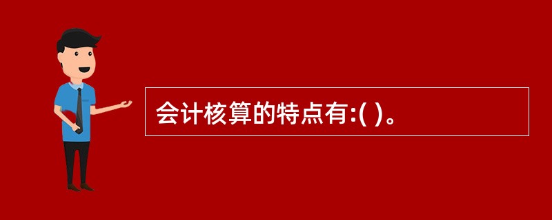 会计核算的特点有:( )。