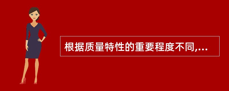 根据质量特性的重要程度不同,将产品不合格分为A、B、C三类,检验时发现只有C类不