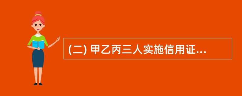 (二) 甲乙丙三人实施信用证诈骗。侦查过程中,某地级市公安机关向该市检察院提请批