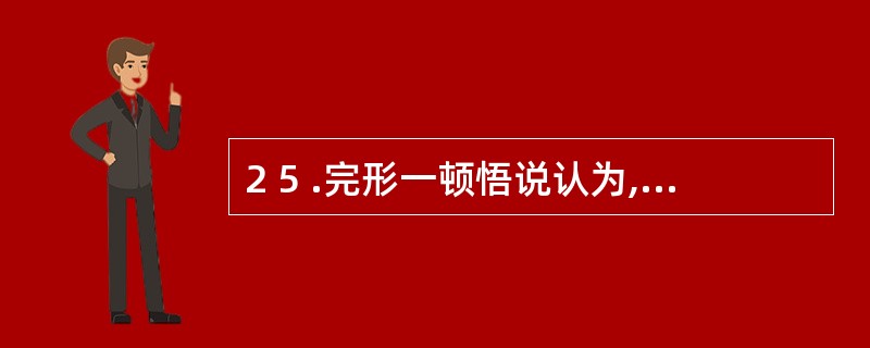 2 5 .完形一顿悟说认为,学习的实质是在主体内部构造_ _ 。
