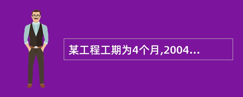 某工程工期为4个月,2004年5月1日开工,5—7月份的计划完成工程量分别为50