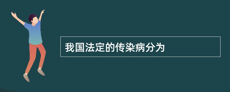 我国法定的传染病分为