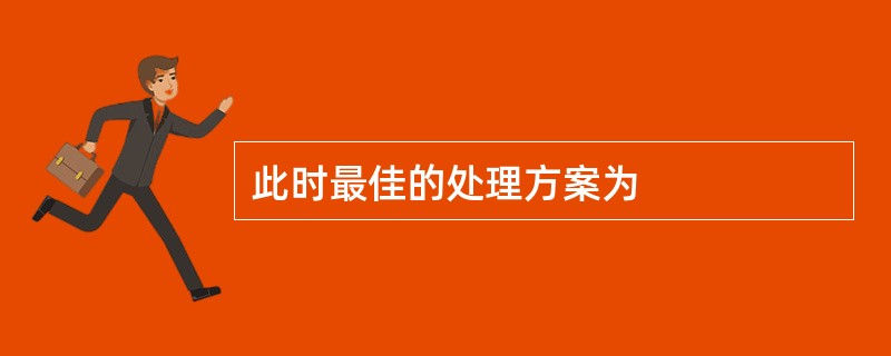 此时最佳的处理方案为