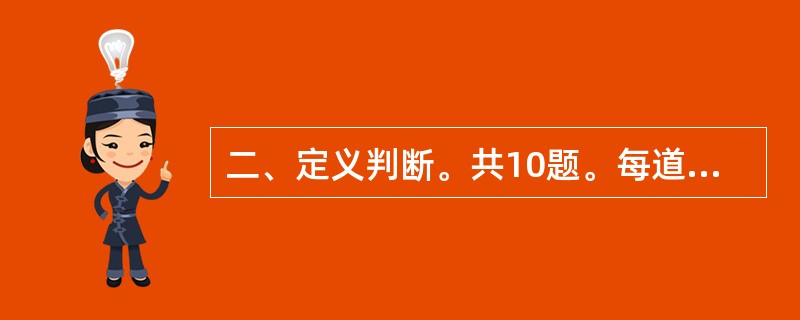 二、定义判断。共10题。每道题先给出一个概念的定义,然后分别列出四种情况,要求你