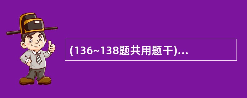 (136~138题共用题干)女性,33岁,1个月来出现乏力、食欲减退、咳嗽,近1