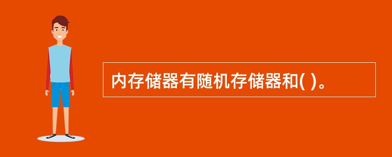 内存储器有随机存储器和( )。