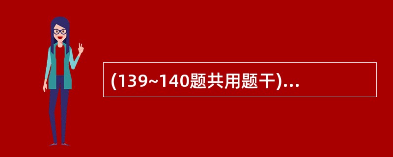 (139~140题共用题干)女性,30岁,活动后出现胸痛、呼吸困难。查体:胸骨左