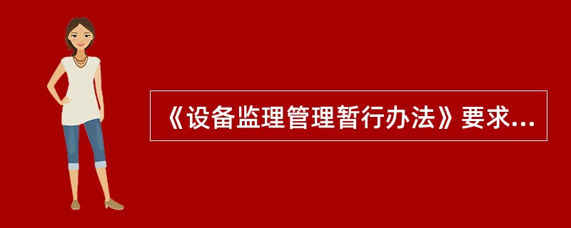 《设备监理管理暂行办法》要求对重要设备的设计、采购、制造、安装、调试等过程的()