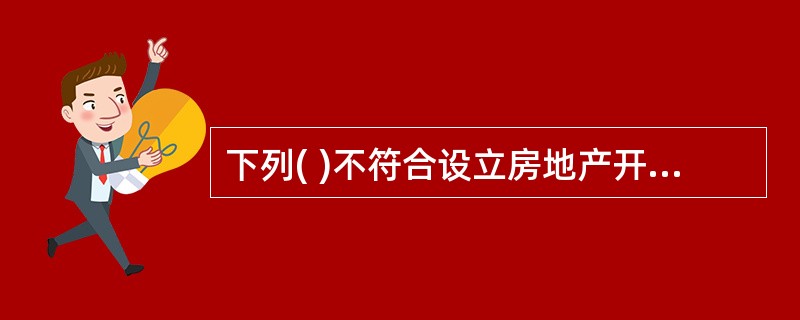 下列( )不符合设立房地产开发企业应具备的条件。