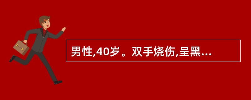 男性,40岁。双手烧伤,呈黑色、无水疱,无痛感,拔毛试验无疼痛,初期局部创面处理