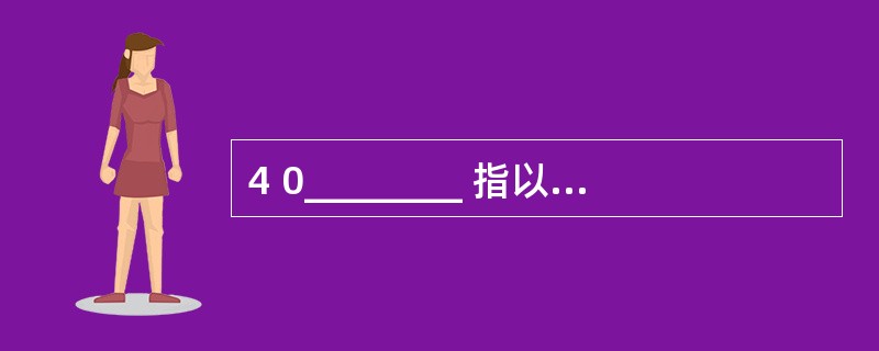 4 0________ 指以少数的学生为对象, 在较短的时间内, 尝试做小型的课