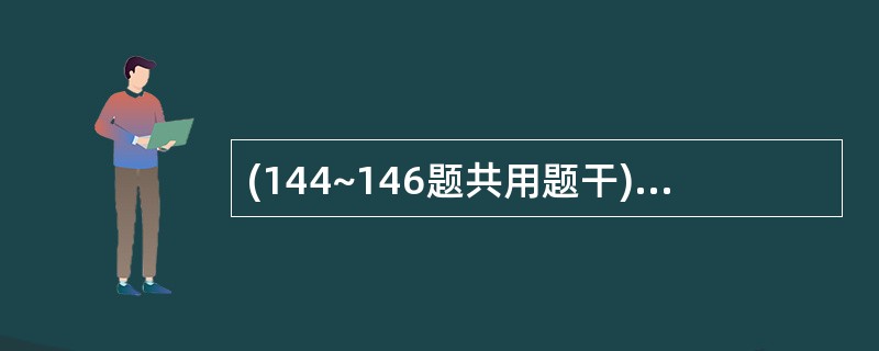 (144~146题共用题干)男性,61岁,体检发现左肺中心型肺癌后行右肺切除术,