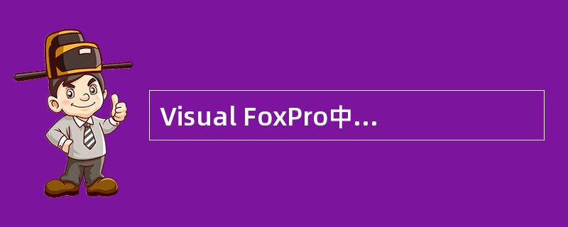 Visual FoxPro中APPEND BLANK命令的作用是( )。A)在表