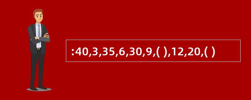 :40,3,35,6,30,9,( ),12,20,( )