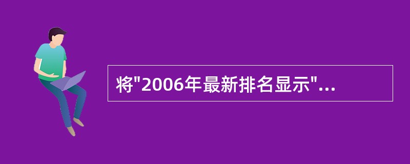 将"2006年最新排名显示"由简体中文转换成繁体中文。