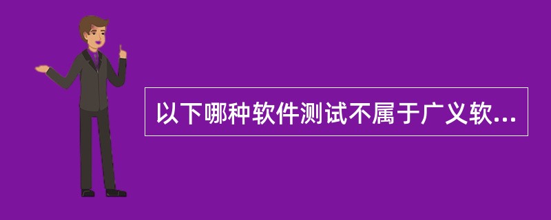 以下哪种软件测试不属于广义软件性能测试的范畴______。