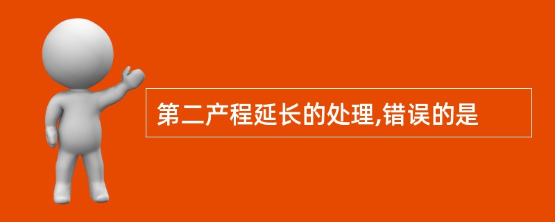 第二产程延长的处理,错误的是