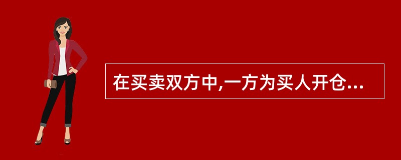 在买卖双方中,一方为买人开仓,另一方为卖出平仓(即多头换手)时,持仓量不变,这意