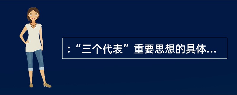 :“三个代表”重要思想的具体内容是( )。