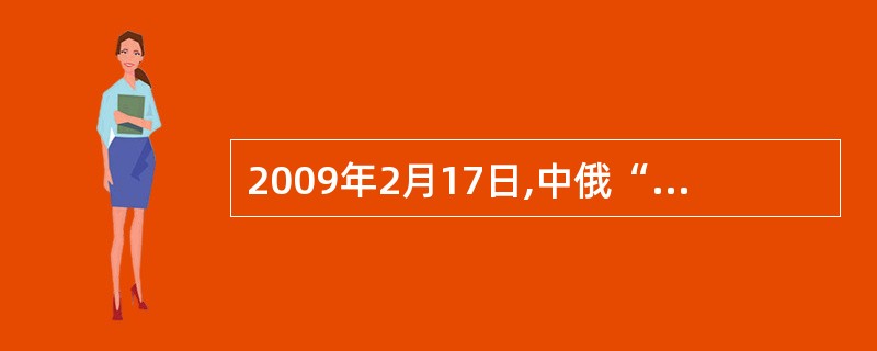 2009年2月17日,中俄“贷款换石油”谈判结束,中俄双方签署了( )。