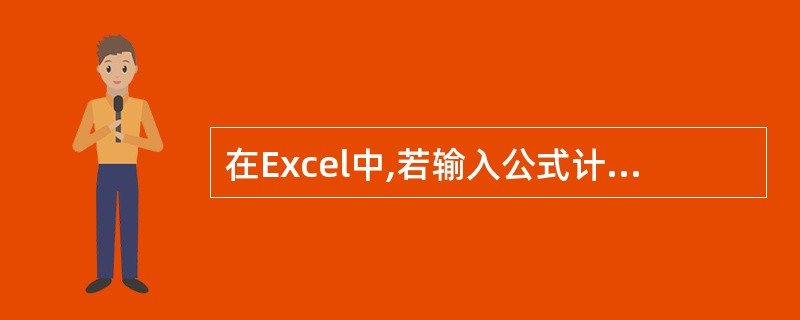 在Excel中,若输入公式计算后,单元格显示#VALUE!,则表示(47)。