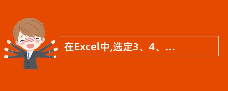 在Excel中,选定3、4、5行,执行“插入|行”命令后,则插入了(46)行。