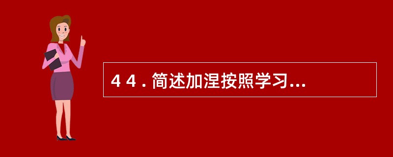 4 4 . 简述加涅按照学习结果分类的学习类型。