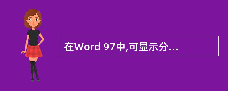 在Word 97中,可显示分页效果的视图方式是()。