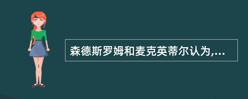 森德斯罗姆和麦克英蒂尔认为,团队的有效性要素构成不包括( )。