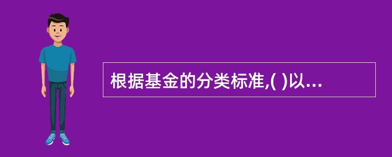 根据基金的分类标准,( )以上的基金资产投资于其他基金份额的,为基金中的基金。