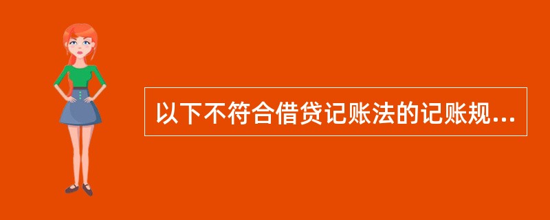 以下不符合借贷记账法的记账规则 ( )。