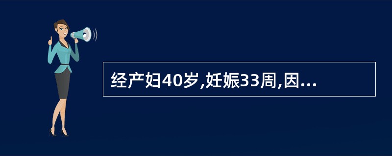 经产妇40岁,妊娠33周,因胎儿脑积水,要求引产入院,12年前曾行剖宫产分娩一女