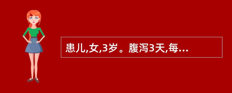 患儿,女,3岁。腹泻3天,每日十余次,泻下急迫,大便色黄,伴少量黏液,气味臭。肛