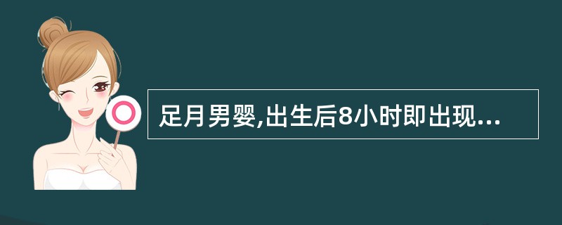 足月男婴,出生后8小时即出现身黄,目黄,哭闹不安,呕吐,乳食不思,尿黄,稍伴发热