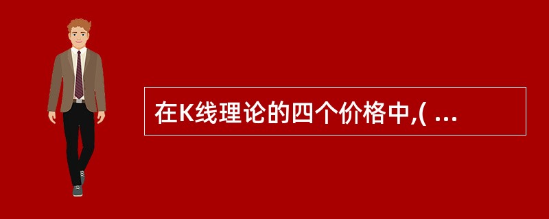 在K线理论的四个价格中,( )是最重要的。