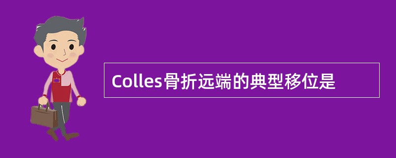 Colles骨折远端的典型移位是