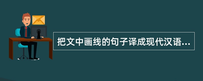 把文中画线的句子译成现代汉语。(6分)(原创) (1)恶有士不嚼菜根,而能作百事