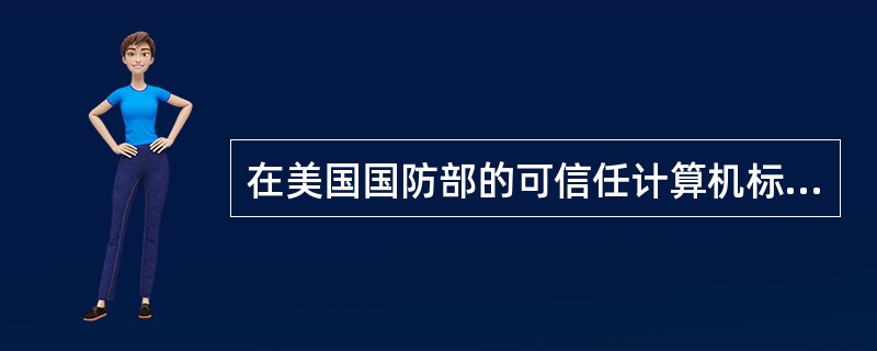 在美国国防部的可信任计算机标准评估准则中,安全等级最高的是( )。A)B1级B)