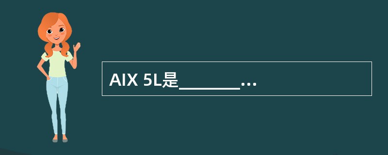 AIX 5L是___________公司的UNIX系统。