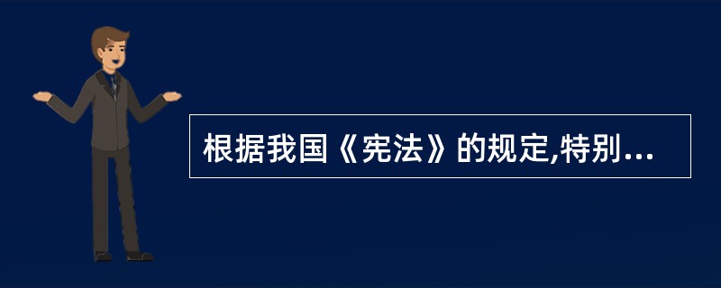 根据我国《宪法》的规定,特别行政区基本法的解释权属于( )。