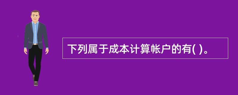 下列属于成本计算帐户的有( )。