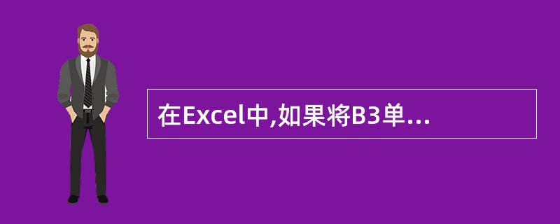 在Excel中,如果将B3单元格中的公式“=C3£«$D5”复制到同一工作表中