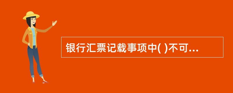 银行汇票记载事项中( )不可以更改。