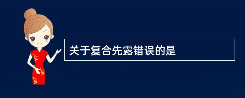 关于复合先露错误的是